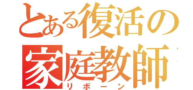 とある復活の家庭教師（リボーン）