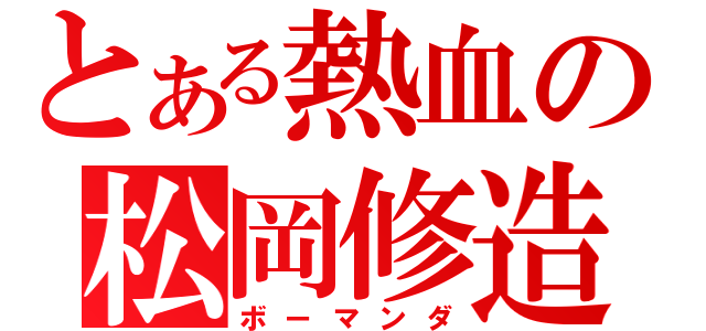 とある熱血の松岡修造（ボーマンダ）