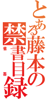 とある藤本の禁書目録（省吾）