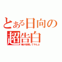 とある日向の超告白（俺が結婚してやんよ）