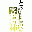 とある革服光沢の客食う柿（過多与瀬　魎立　北海炉）