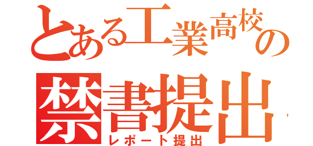 とある工業高校の禁書提出（レポート提出）