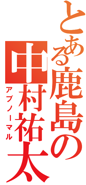 とある鹿島の中村祐太（アブノーマル）