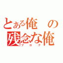 とある俺の残念な俺の（ブログ）