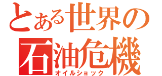 とある世界の石油危機（オイルショック）