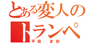 とある変人のトランペット（平田 史弥）