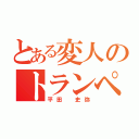 とある変人のトランペット（平田 史弥）