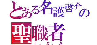 とある名護啓介の聖職者（Ｉ．Ｘ．Ａ）