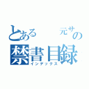 とある　　元サッカー部の禁書目録（インデックス）