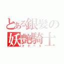 とある銀髪の妖艶騎士（ククール）