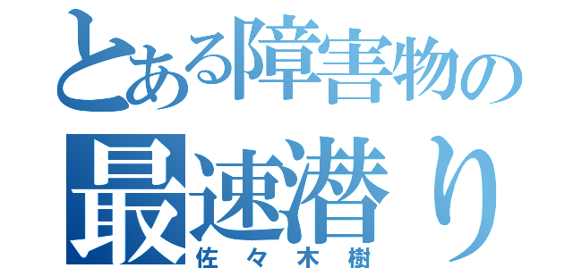 とある障害物の最速潜り（佐々木樹）