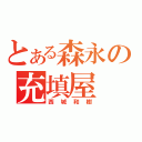 とある森永の充填屋（西城和樹）