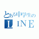 とある中学生のＬＩＮＥ封印（）