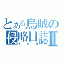 とある烏賊の侵略日誌Ⅱ（イか娘）