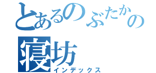 とあるのぶたかの寝坊（インデックス）