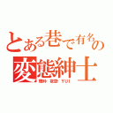 とある巷で有名なの変態紳士（理科・夜空・ＹＵＩ）