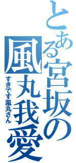 とある宮坂の風丸我愛（すきです風丸さん）