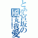 とある宮坂の風丸我愛（すきです風丸さん）