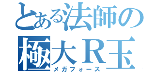 とある法師の極大Ｒ玉（メガフォース）