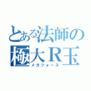 とある法師の極大Ｒ玉（メガフォース）