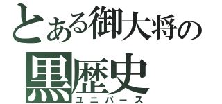 とある御大将の黒歴史（ユニバース）