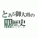 とある御大将の黒歴史（ユニバース）