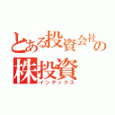 とある投資会社の株投資（インデックス）