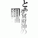 とある冥府神の組曲（スイート）