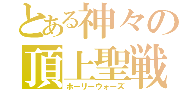 とある神々の頂上聖戦（ホーリーウォーズ）