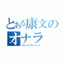 とある康文のオナラ（クシャイクシャァイ）