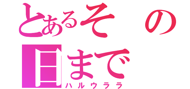 とあるその日まで（ハルウララ）