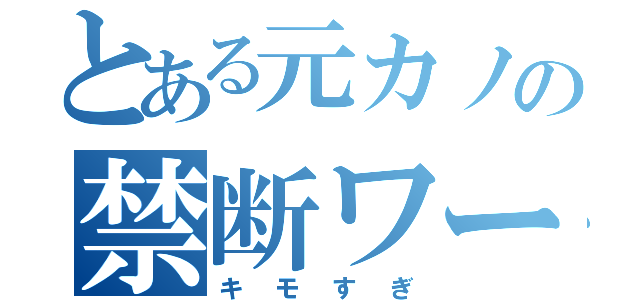 とある元カノの禁断ワード（キモすぎ）