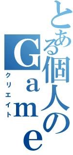 とある個人のＧａｍｅ制作Ⅱ（クリエイト）