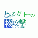 とあるガトーの核攻撃（ソロモンの悪夢）