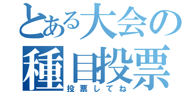 とある大会の種目投票（投票してね）