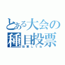 とある大会の種目投票（投票してね）