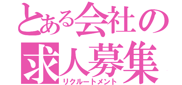 とある会社の求人募集（リクルートメント）