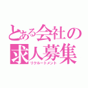 とある会社の求人募集（リクルートメント）