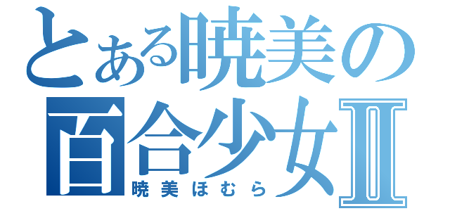 とある暁美の百合少女Ⅱ（暁美ほむら）