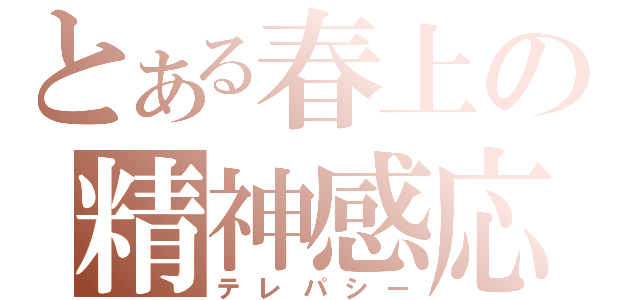 とある春上の精神感応（テレパシー）