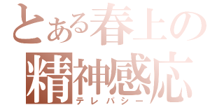 とある春上の精神感応（テレパシー）