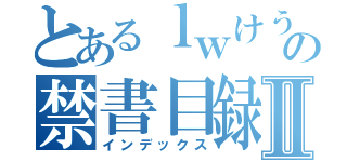 とあるｌｗけうｆｊｆじぇいあいｗｊｗｊふぢｗの禁書目録Ⅱ（インデックス）