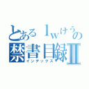 とあるｌｗけうｆｊｆじぇいあいｗｊｗｊふぢｗの禁書目録Ⅱ（インデックス）