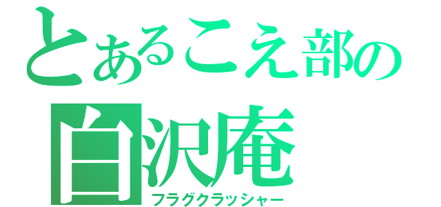 とあるこえ部の白沢庵（フラグクラッシャー）