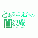 とあるこえ部の白沢庵（フラグクラッシャー）