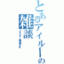 とあるアイルーの雑談Ⅱ（メラルー参加ＯＫ）