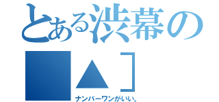 とある渋幕の［▲］（ナンバーワンがいい。）