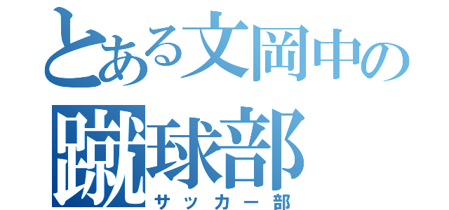 とある文岡中の蹴球部（サッカー部）