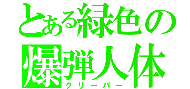 とある緑色の爆弾人体（クリーパー）