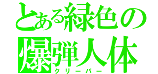 とある緑色の爆弾人体（クリーパー）